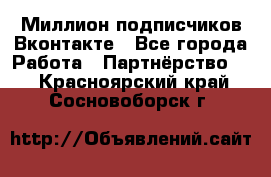 Миллион подписчиков Вконтакте - Все города Работа » Партнёрство   . Красноярский край,Сосновоборск г.